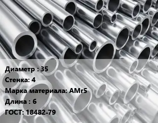 Труба алюминиевая 35 s=4 Марка: АМг5 L=6 ГОСТ: 18482-79
